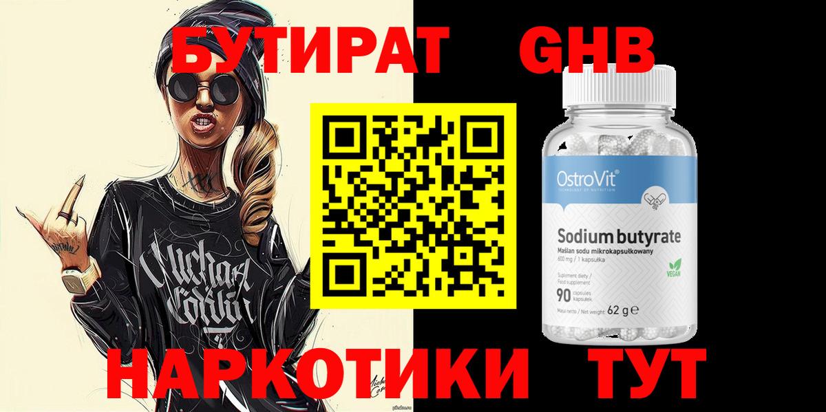 БУТИРАТ бутандиол Черняховск