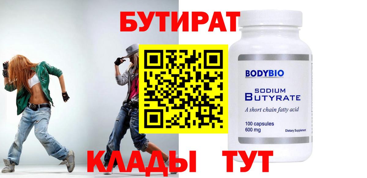 БУТИРАТ  БУТИРАТ бутик  Вход с VPN  Черняховск 