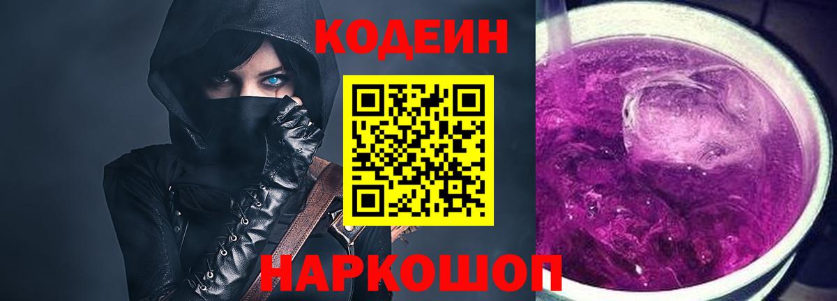 Черняховск  Кодеиновый сироп Lean напиток Lean (лин)  Вход с VPN  Codein Purple Drank 